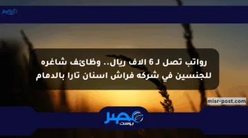 رواتب تصل لـ 6 آلاف ريال.. وظائف شاغرة للجنسين في شركة فراش أسنان تارا بالدمام